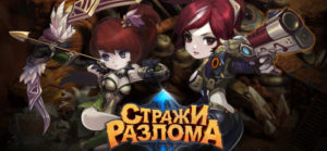 Стражи разлома