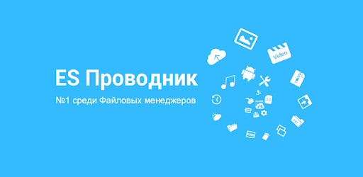 ES Проводник