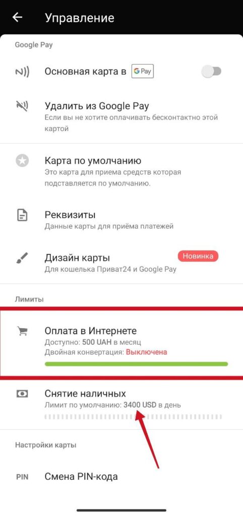 Шаг 4. Приват24 интернет лимит