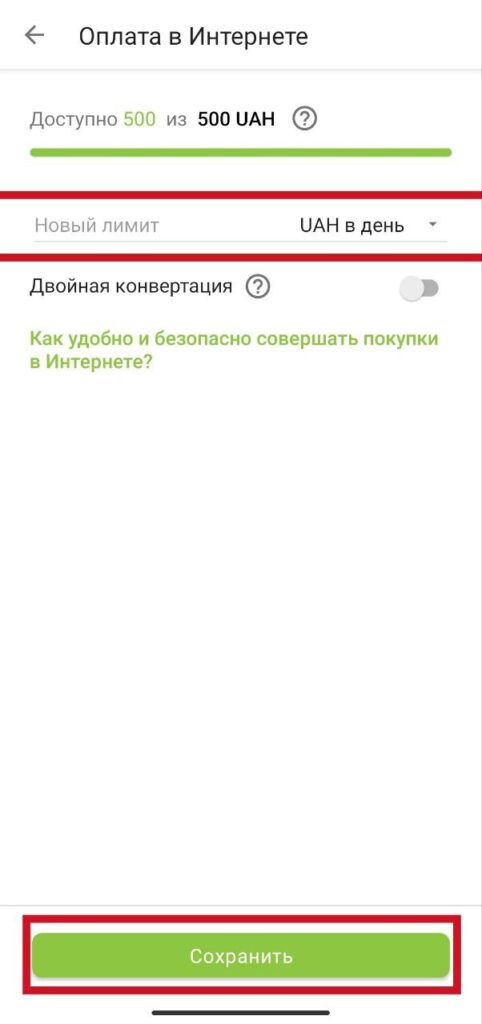 Шаг 5. Приват24 интернет лимит