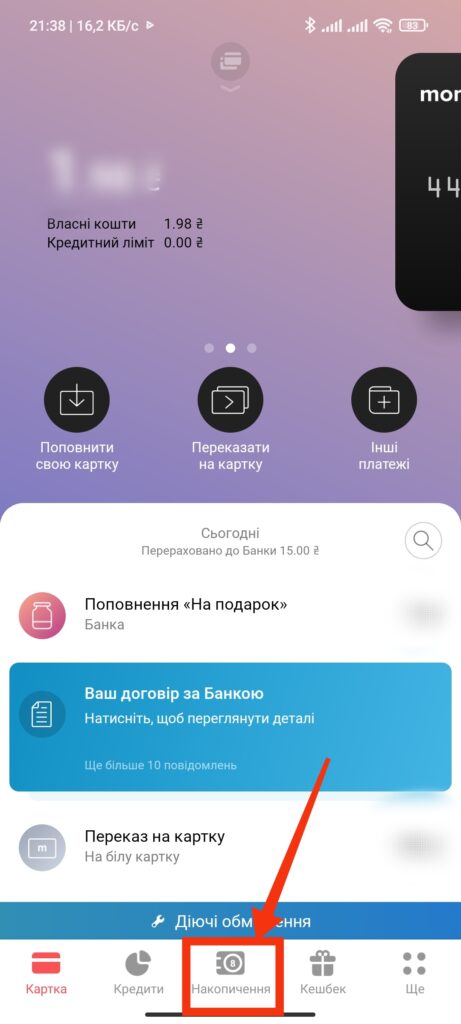Шаг 1. Как снять деньги с банки Monobank