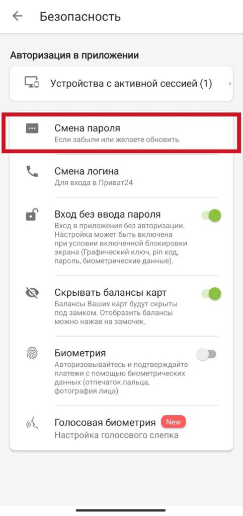 Шаг 3. Приват24 смена пароля