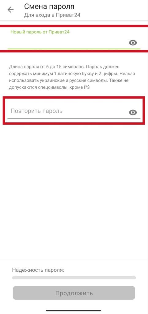 Шаг 4. Приват24 смена пароля