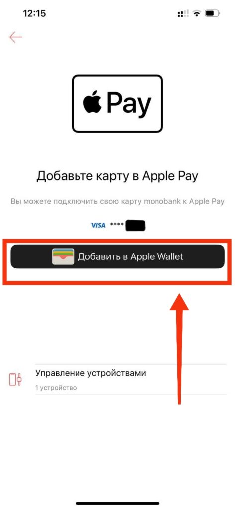 Шаг 5. Monobank Apple Pay