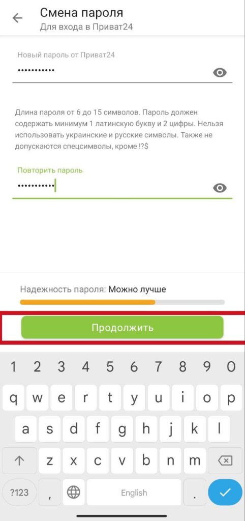 Шаг 5. Приват24 смена пароля