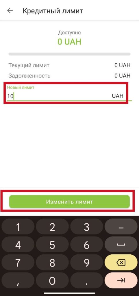 Шаг 6 изменение кредитного лимита