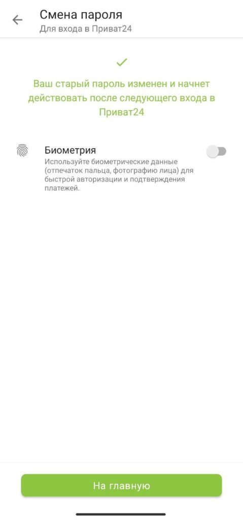 Шаг 6. Приват24 смена пароля