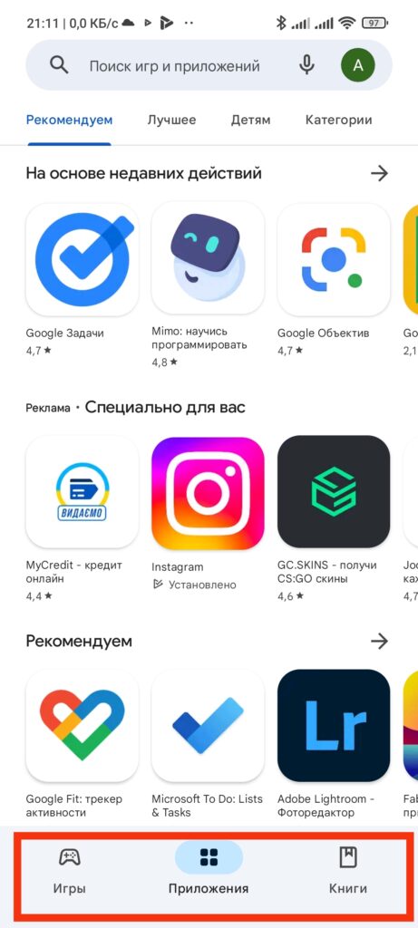 Шаг 1. Как найти приложения в ПлейМаркет
