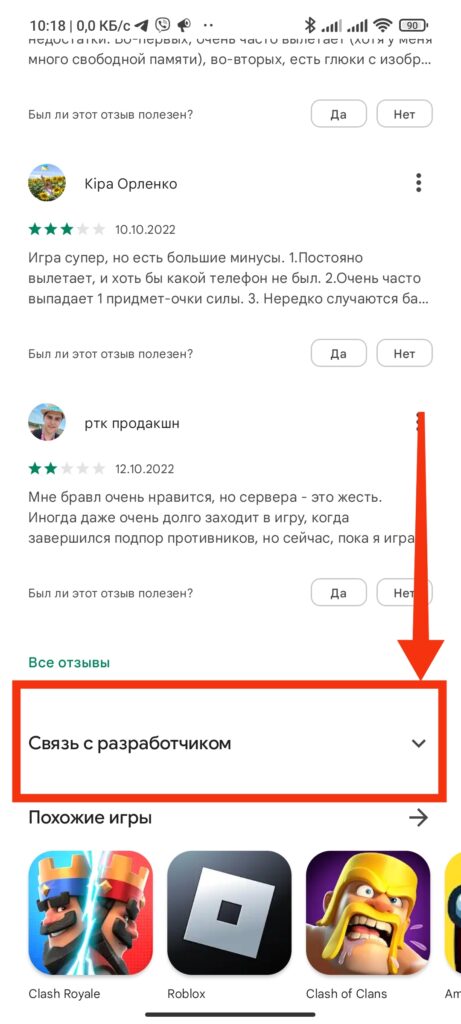 Шаг 2. Как связаться с разработчиком приложения для Android