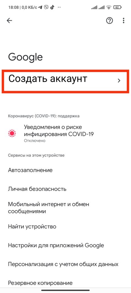 Шаг 2. Создать аккаунт Google через настройки телефона