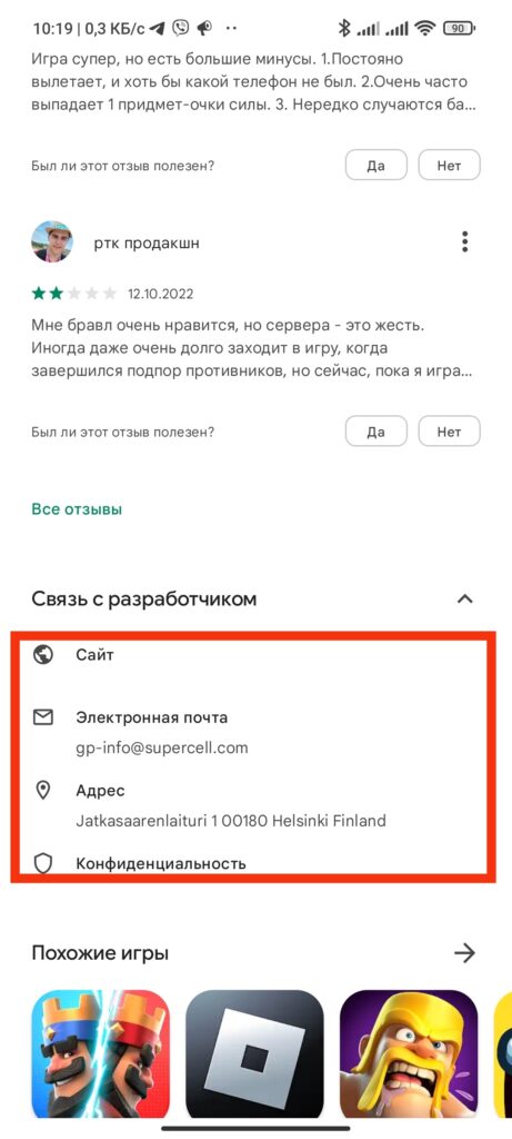 Шаг 3. Как связаться с разработчиком приложения для Android