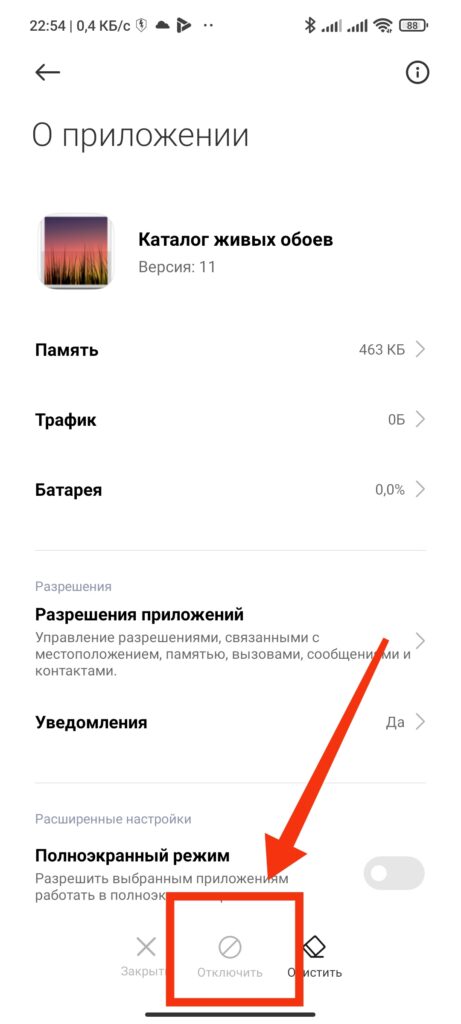 Шаг 4. Как отключить приложение на смартфоне Android