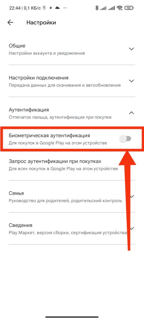 Шаг 4. Как подключить биометрическую аутентификацию для покупок в Google Play