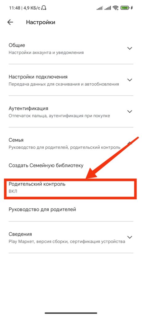 Шаг 4. Как удалить родительский контроль