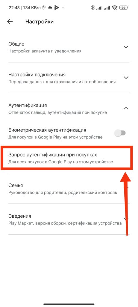 Шаг 4. Как подключить запрос аутентификации для покупок в Google Play