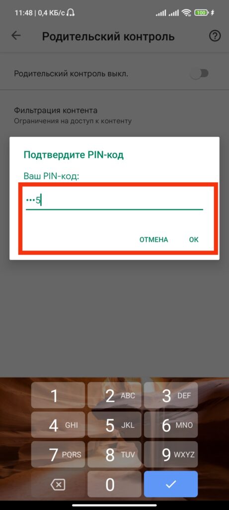 Шаг 6. Как удалить родительский контроль