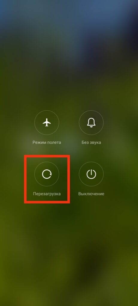 Шаг 1 Как перезапустить устройство