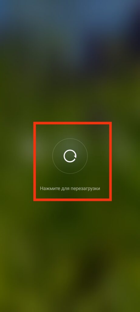 Шаг 2. Как перезапустить устройство