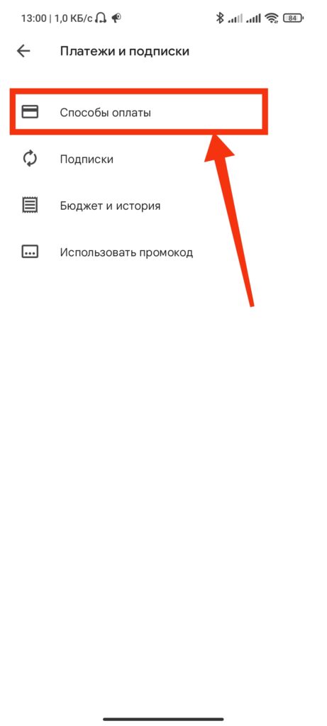 Шаг 3. Как поменять способ оплаты в Google Play