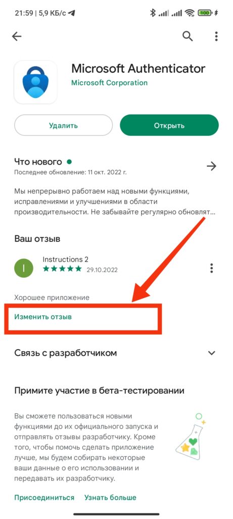 Шаг 4. Как редактировать или удалить отзыв на приложение в Google Play