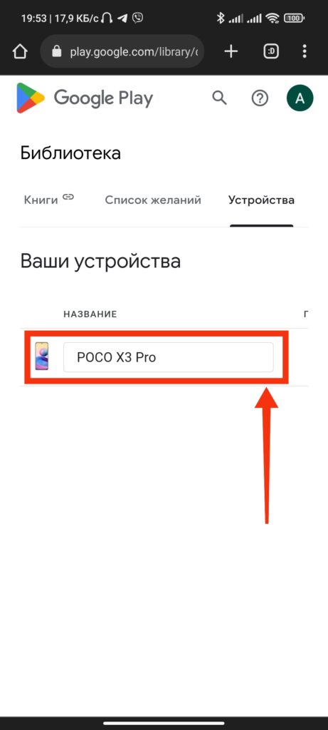 Шаг 4. Как переименовать свое устройство в мобильном приложении Google Play