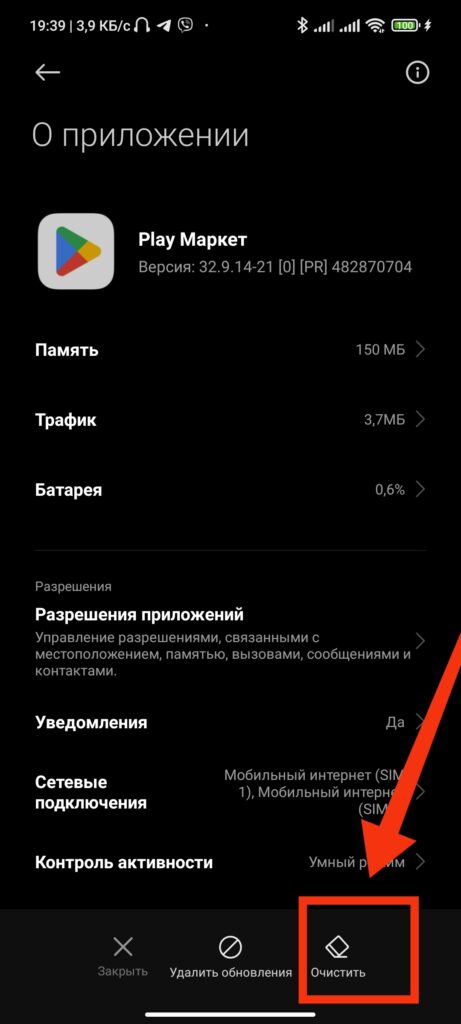 Шаг 4. Как очистить кэш и удалить данные в приложении Google Play