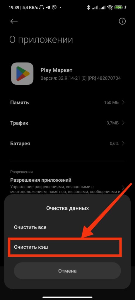 Шаг 5. Как очистить кэш и удалить данные в приложении Google Play