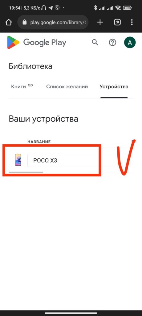 Шаг 6. Как переименовать свое устройство в мобильном приложении Google Play