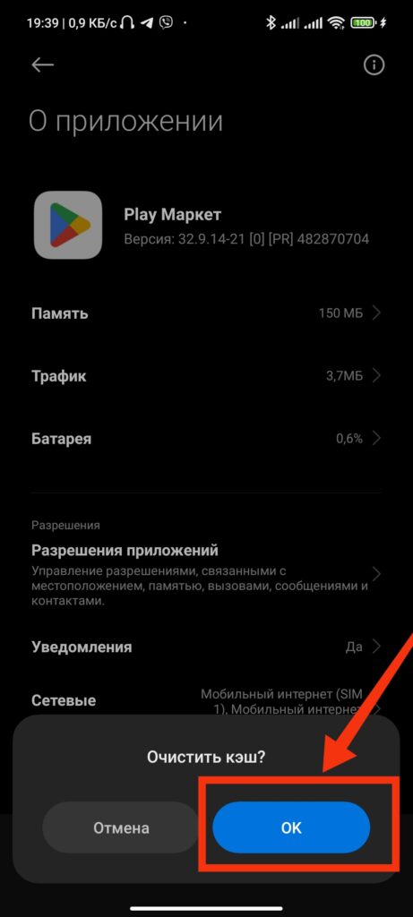 Шаг 6. Как очистить кэш и удалить данные в приложении Google Play