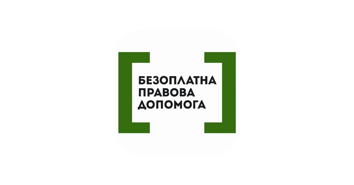 Бесплатная правовая помощь