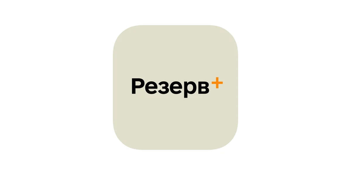 Резерв+