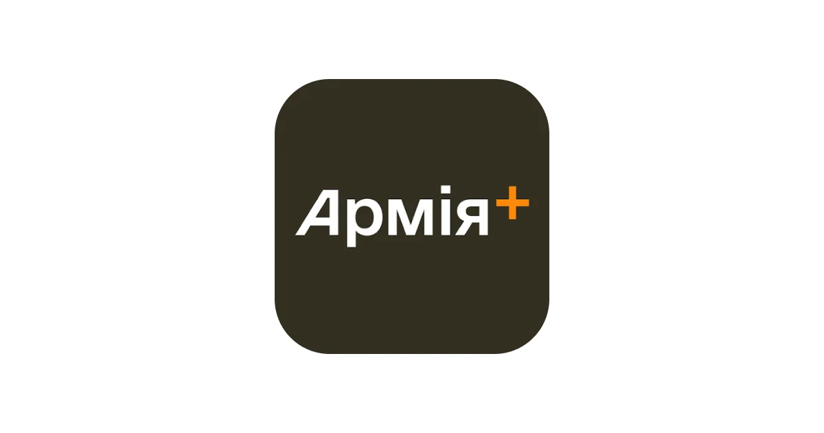 Армія+